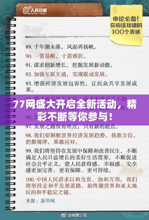 77网盛大开启全新活动，精彩不断等你参与！