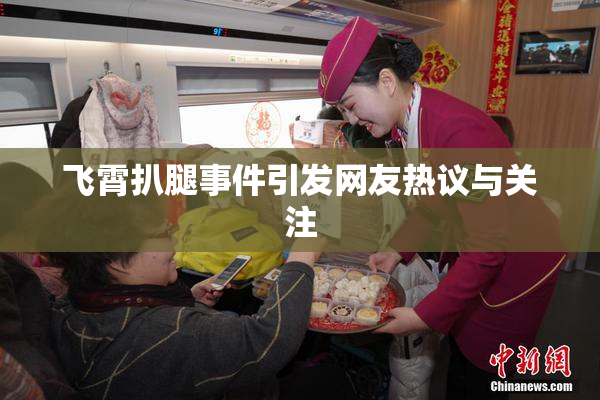 飞霄扒腿事件引发网友热议与关注