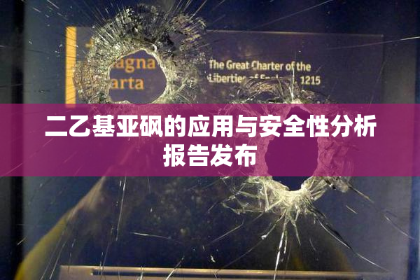 二乙基亚砜的应用与安全性分析报告发布