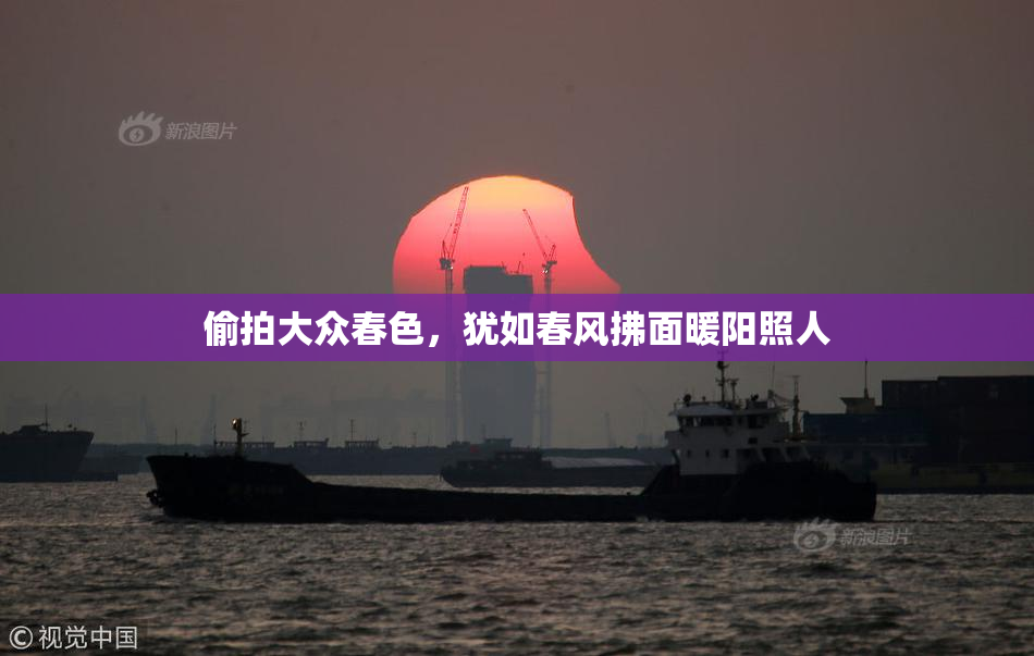 偷拍大众春色，犹如春风拂面暖阳照人