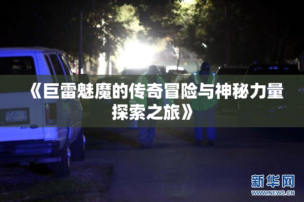 《巨雷魅魔的传奇冒险与神秘力量探索之旅》