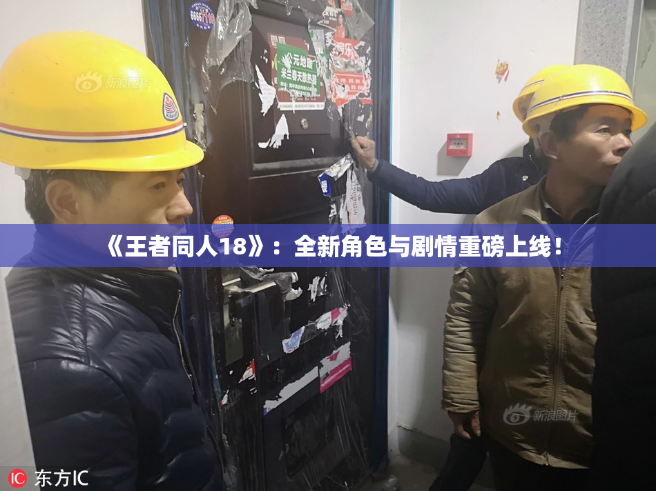 《王者同人18》：全新角色与剧情重磅上线！