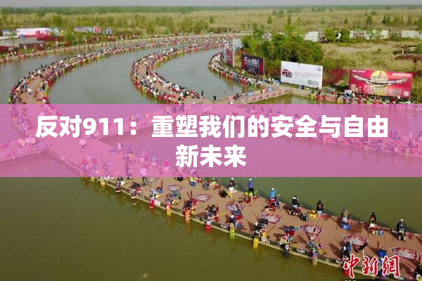 反对911：重塑我们的安全与自由新未来
