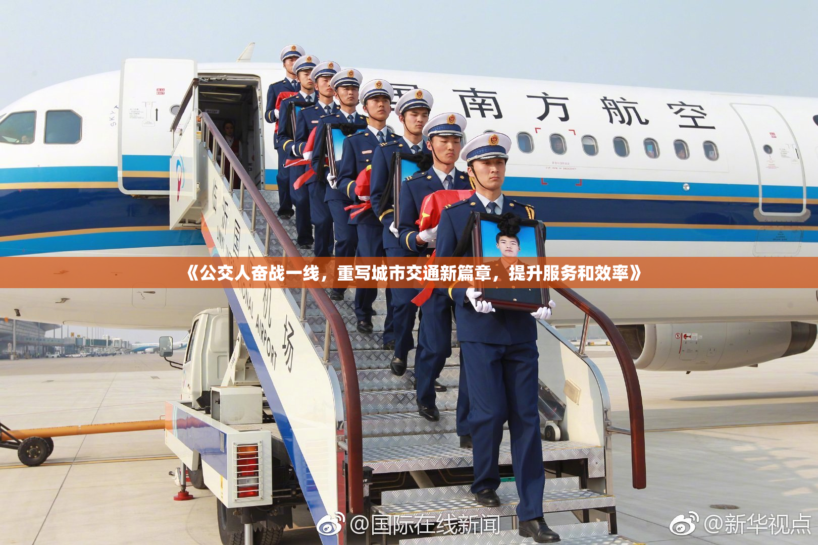 《公交人奋战一线，重写城市交通新篇章，提升服务和效率》