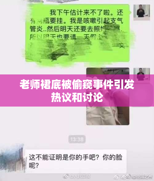 老师裙底被偷窥事件引发热议和讨论