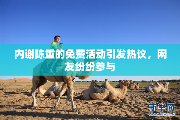 内谢陈重的免费活动引发热议，网友纷纷参与