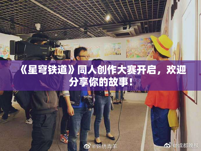 《星穹铁道》同人创作大赛开启，欢迎分享你的故事！