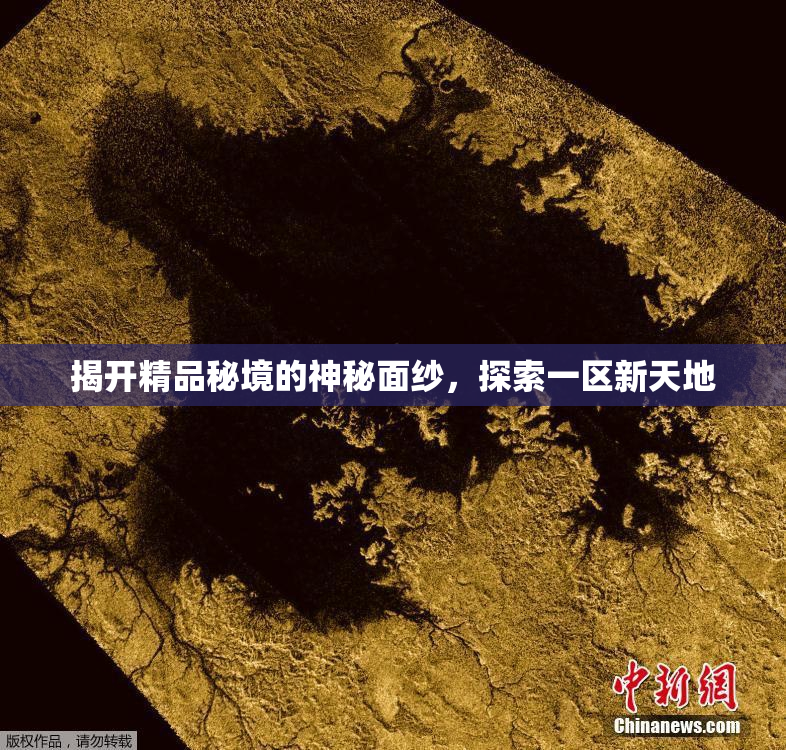 揭开精品秘境的神秘面纱，探索一区新天地