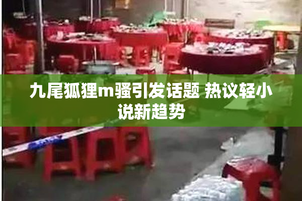 九尾狐狸m骚引发话题 热议轻小说新趋势
