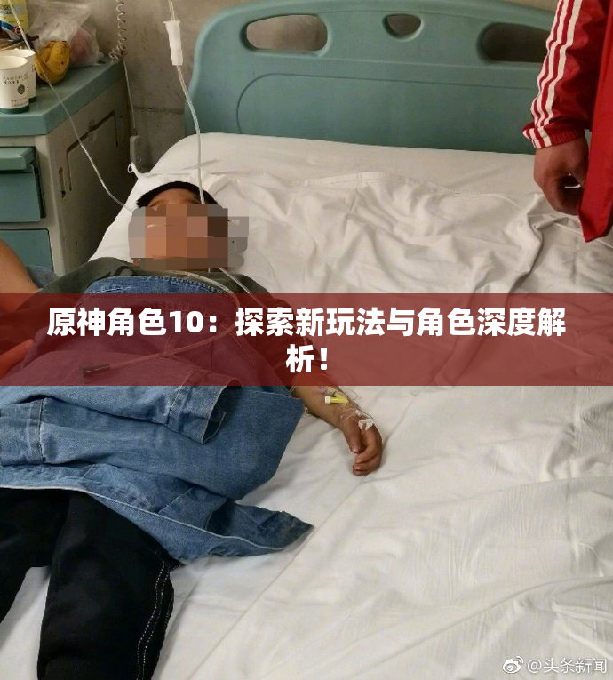 原神角色10：探索新玩法与角色深度解析！