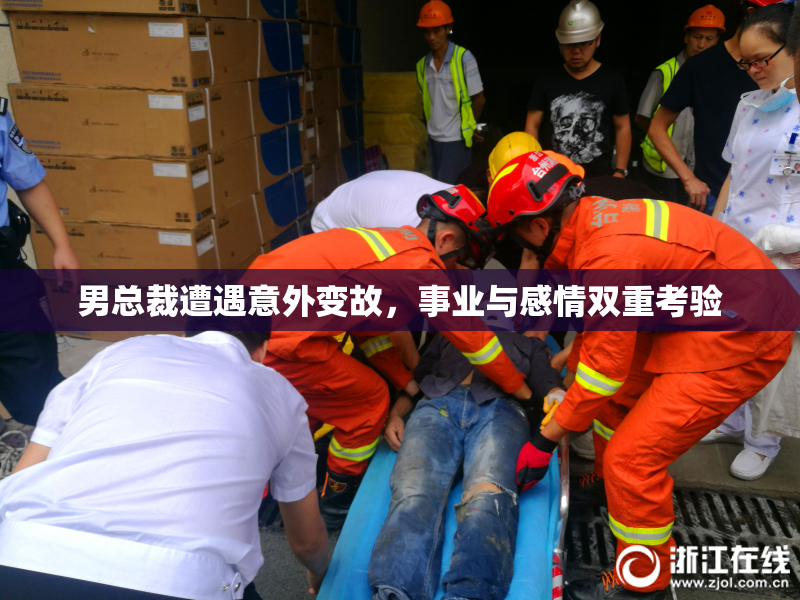 男总裁遭遇意外变故，事业与感情双重考验