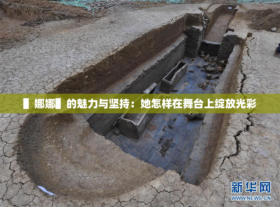 ▌娜娜▌的魅力与坚持：她怎样在舞台上绽放光彩