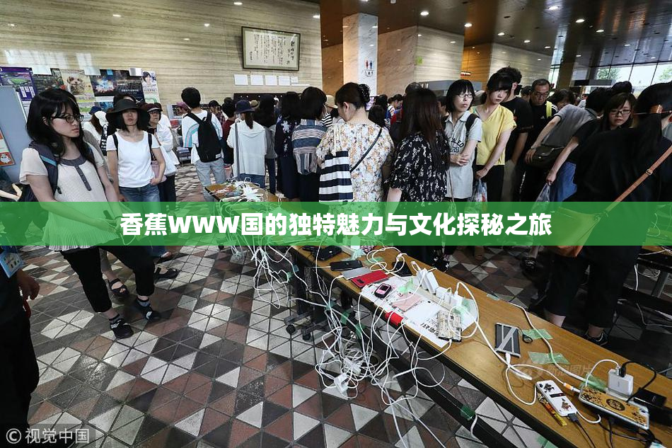 香蕉WWW国的独特魅力与文化探秘之旅