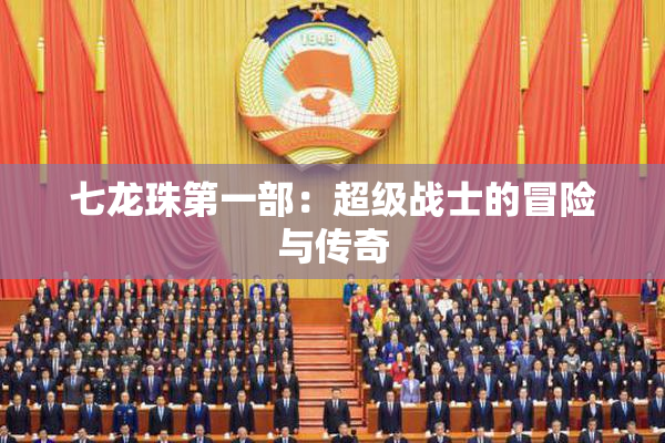 七龙珠第一部：超级战士的冒险与传奇