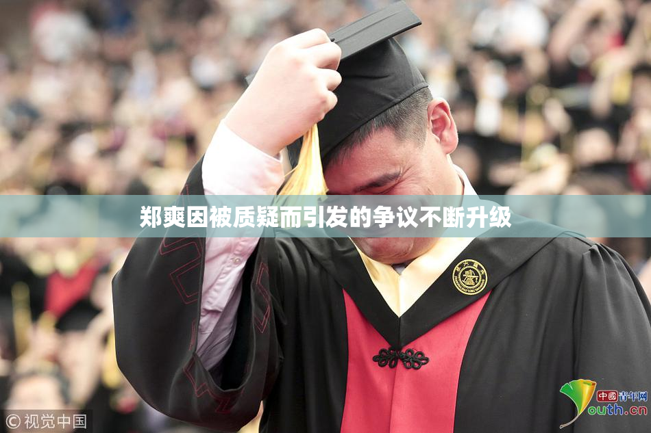 郑爽因被质疑而引发的争议不断升级