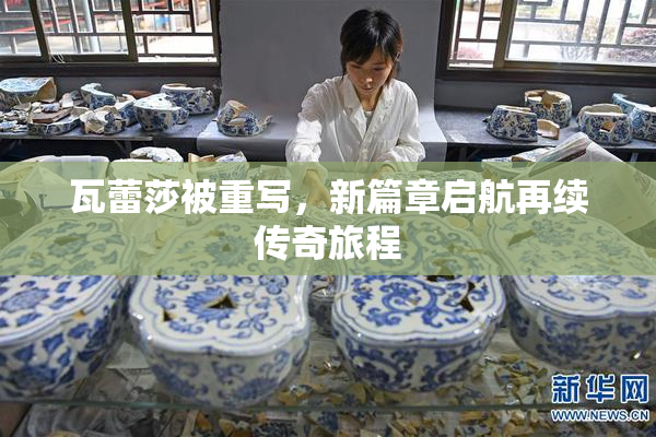 瓦蕾莎被重写，新篇章启航再续传奇旅程