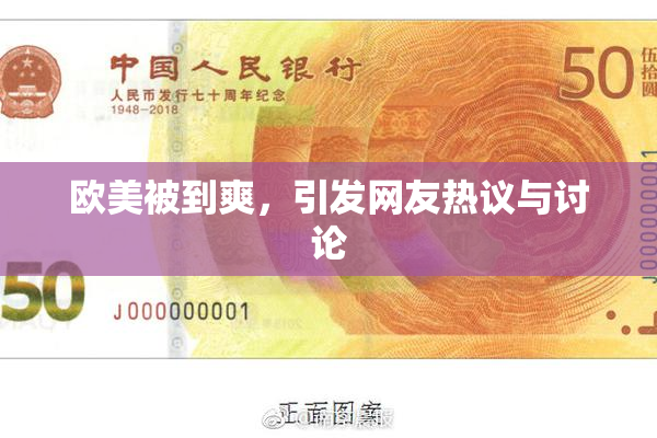 欧美被到爽，引发网友热议与讨论
