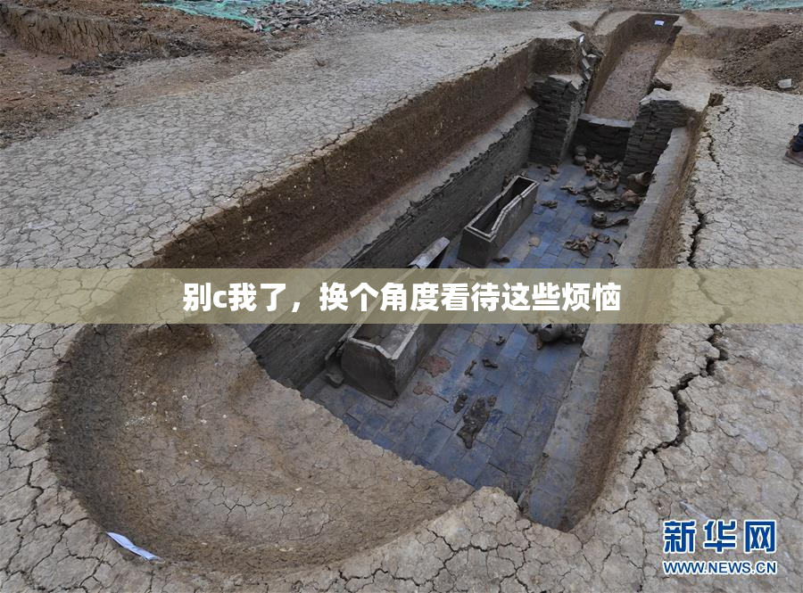 别c我了，换个角度看待这些烦恼