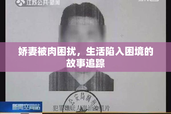 娇妻被肉困扰，生活陷入困境的故事追踪