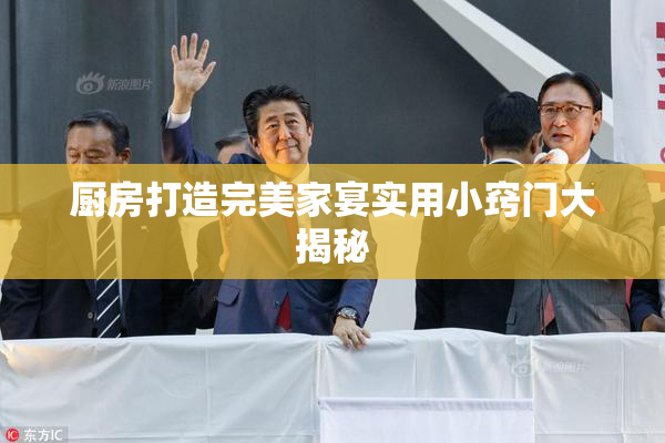厨房打造完美家宴实用小窍门大揭秘