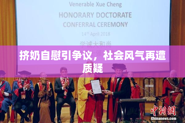 挤奶自慰引争议，社会风气再遭质疑