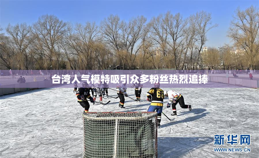 台湾人气模特吸引众多粉丝热烈追捧