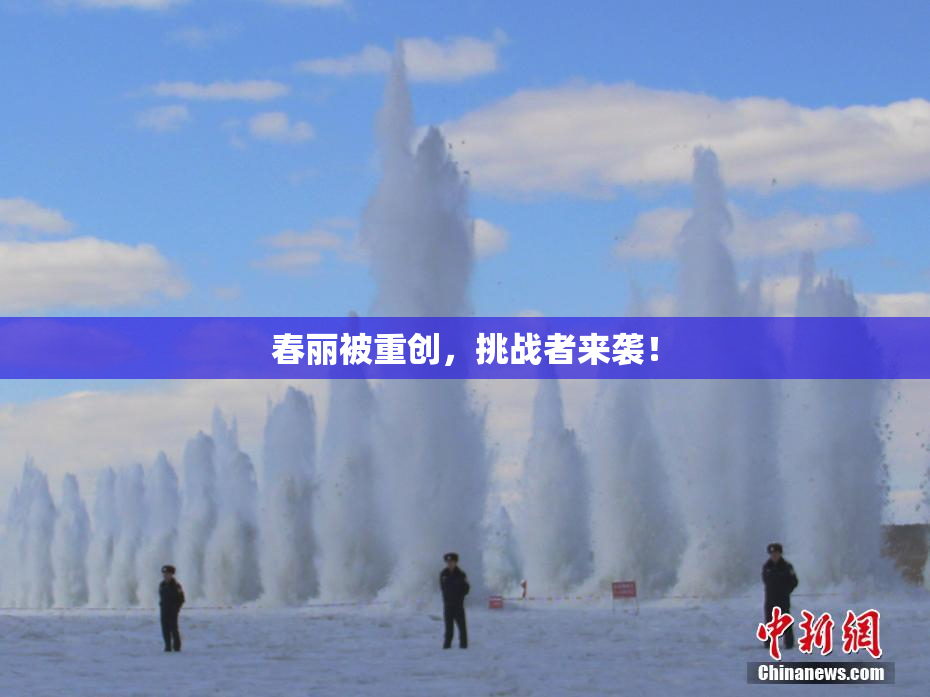 春丽被重创，挑战者来袭！