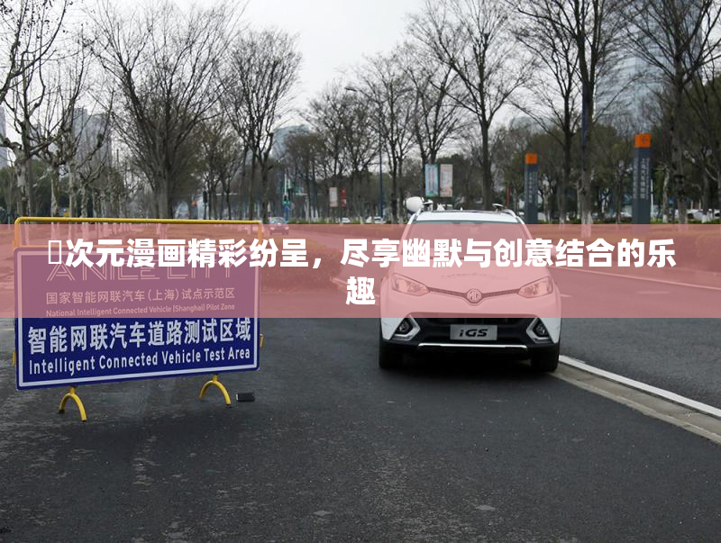 囧次元漫画精彩纷呈，尽享幽默与创意结合的乐趣