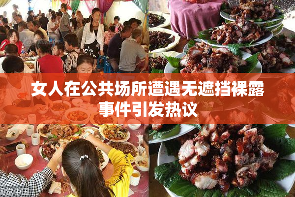 女人在公共场所遭遇无遮挡裸露事件引发热议