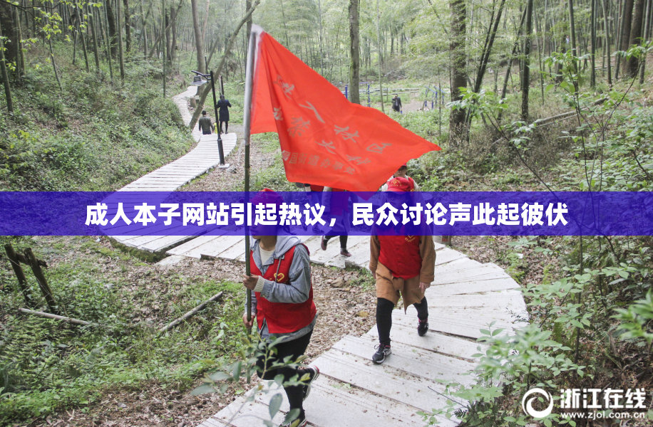 成人本子网站引起热议，民众讨论声此起彼伏
