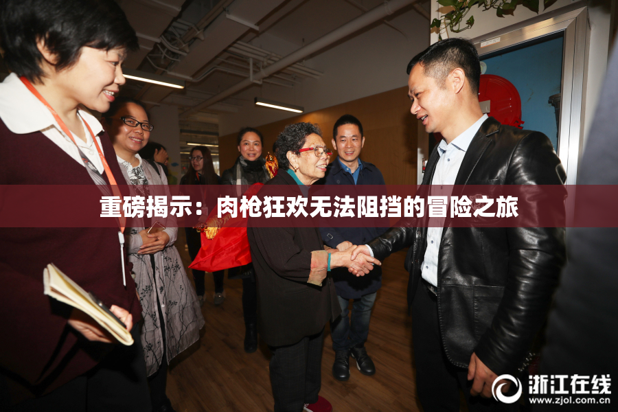重磅揭示：肉枪狂欢无法阻挡的冒险之旅