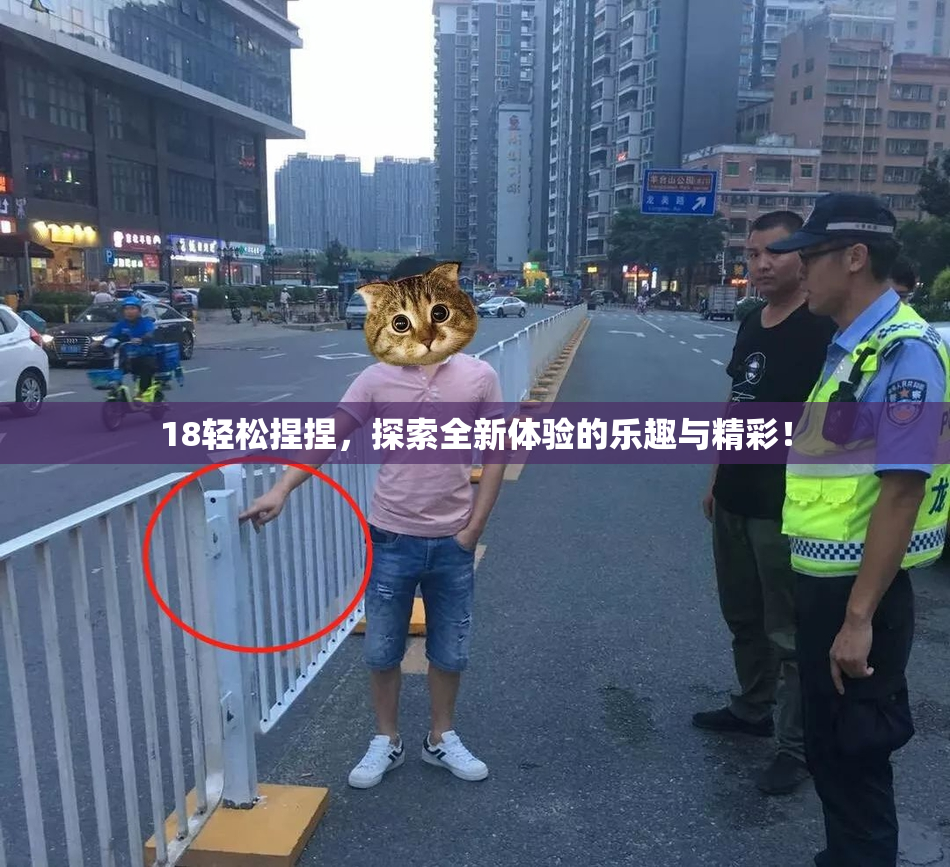 18轻松捏捏，探索全新体验的乐趣与精彩！