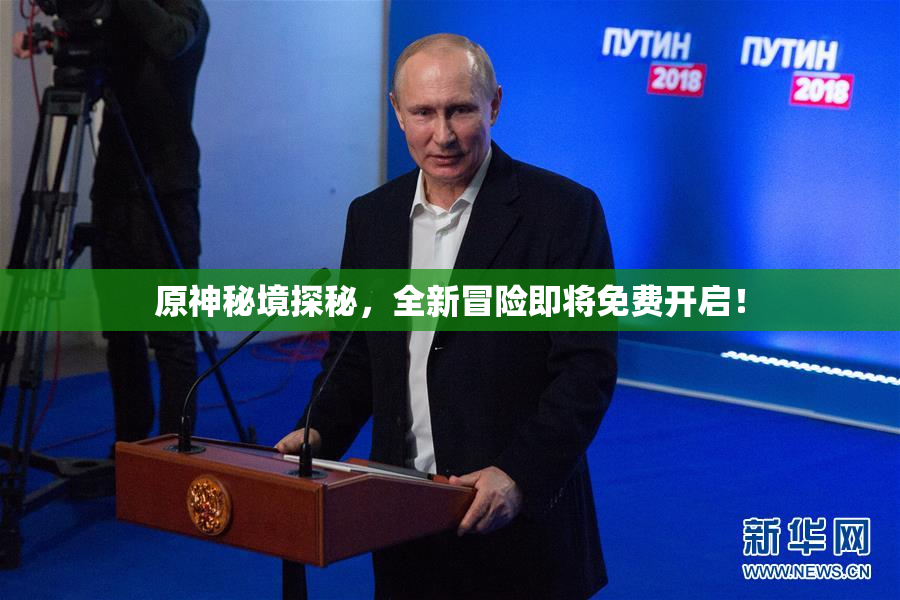 原神秘境探秘，全新冒险即将免费开启！