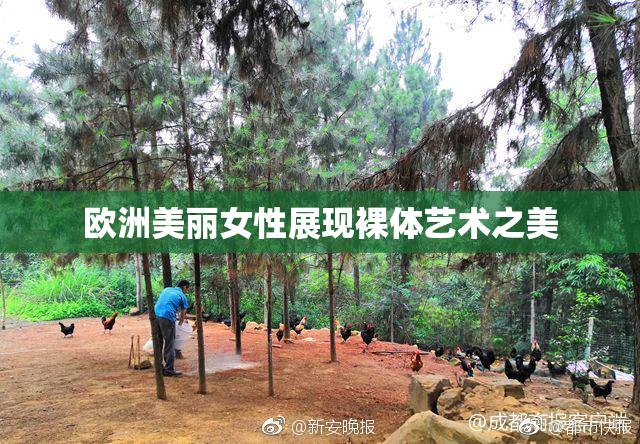 欧洲美丽女性展现裸体艺术之美