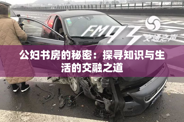 公妇书房的秘密：探寻知识与生活的交融之道