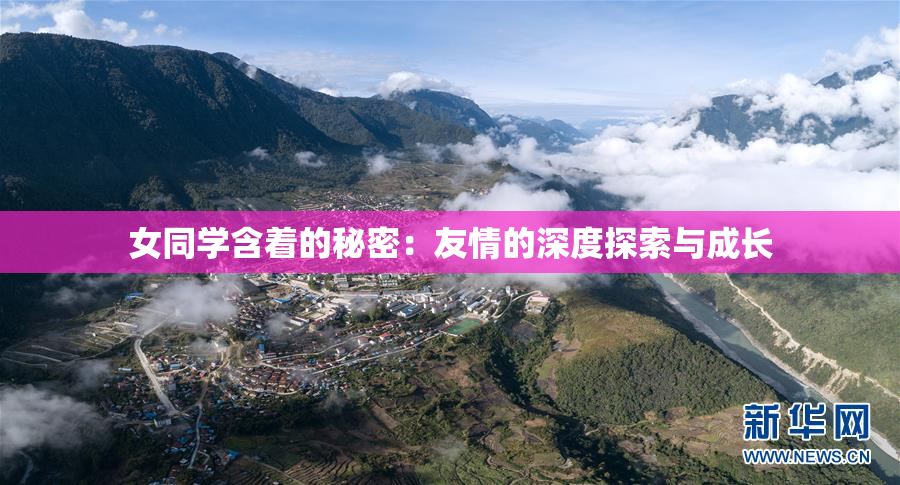 女同学含着的秘密：友情的深度探索与成长