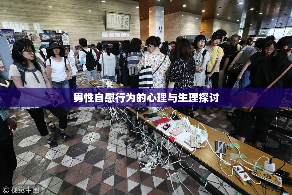 男性自慰行为的心理与生理探讨
