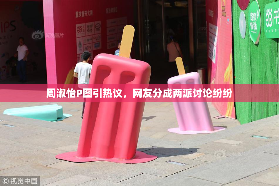 周淑怡P图引热议，网友分成两派讨论纷纷