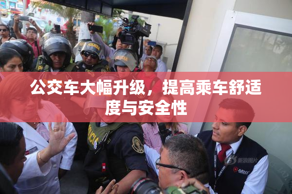 公交车大幅升级，提高乘车舒适度与安全性