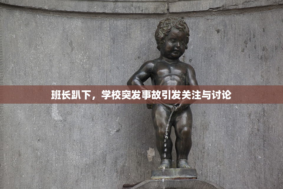 班长趴下，学校突发事故引发关注与讨论