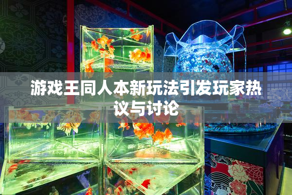 游戏王同人本新玩法引发玩家热议与讨论
