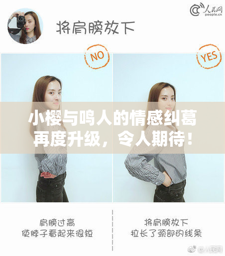小樱与鸣人的情感纠葛再度升级，令人期待！
