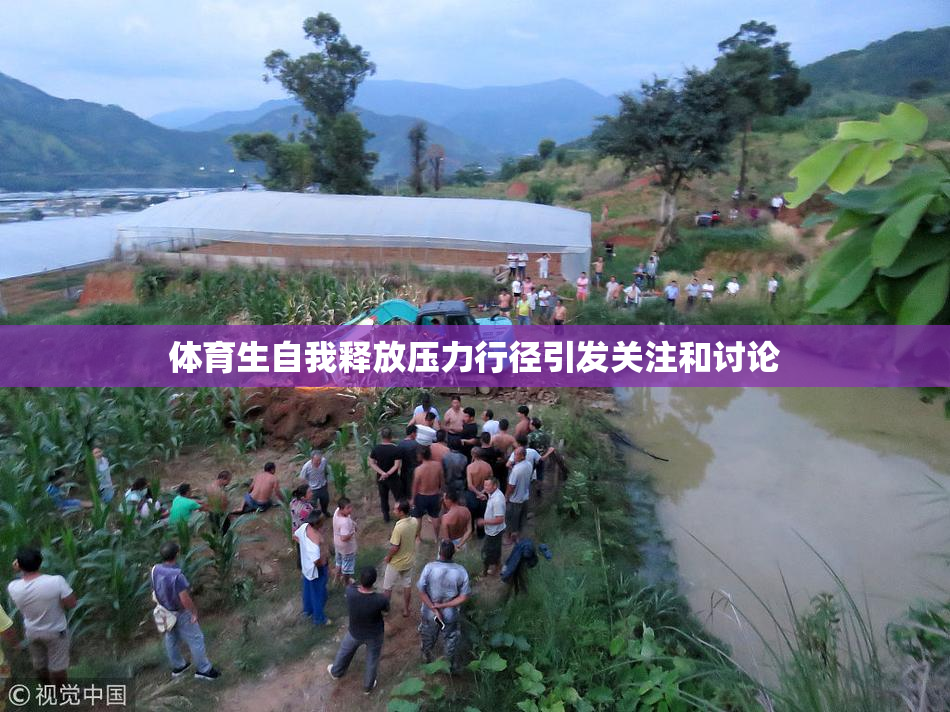 体育生自我释放压力行径引发关注和讨论