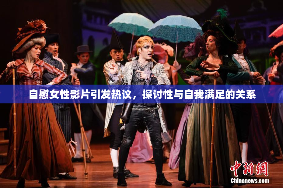 自慰女性影片引发热议，探讨性与自我满足的关系