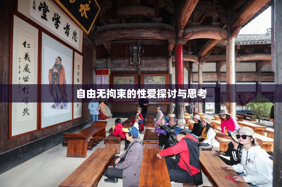 自由无拘束的性爱探讨与思考