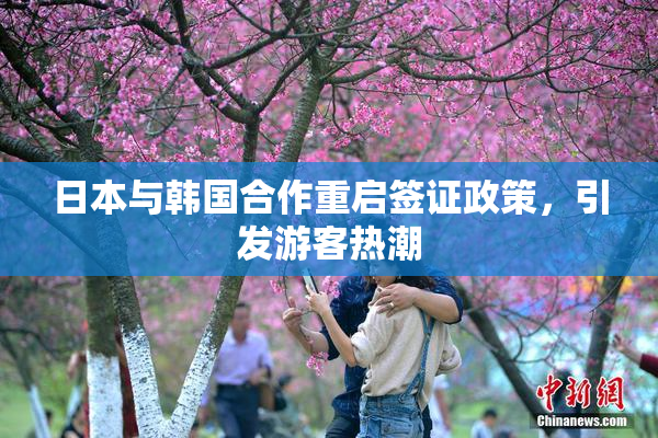 日本与韩国合作重启签证政策，引发游客热潮