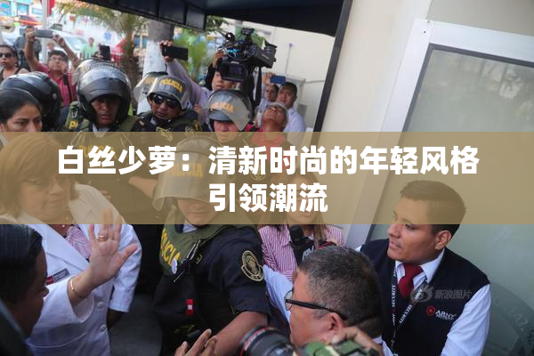 白丝少萝：清新时尚的年轻风格引领潮流