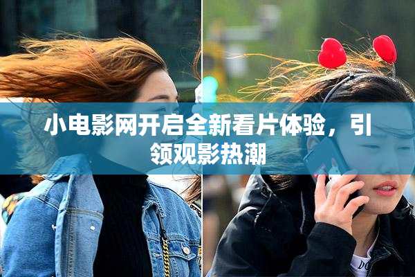 小电影网开启全新看片体验，引领观影热潮