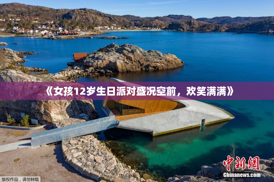 《女孩12岁生日派对盛况空前，欢笑满满》