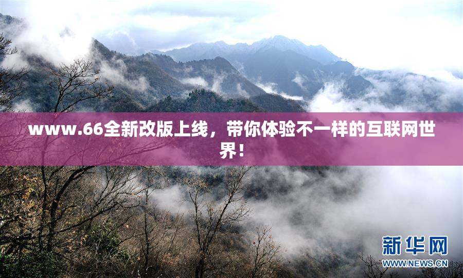 www.66全新改版上线，带你体验不一样的互联网世界！